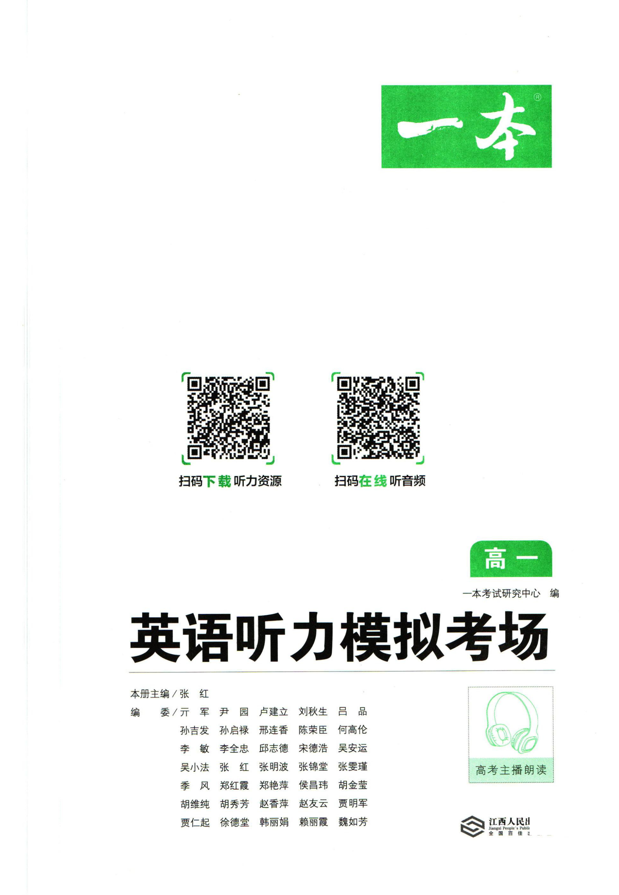 2026新版一本英语听力模拟考场高一高二高考通用版高考听力专项训练基础篇提升篇冲刺篇每日一听扫码听音英美原声真题模拟考场实战