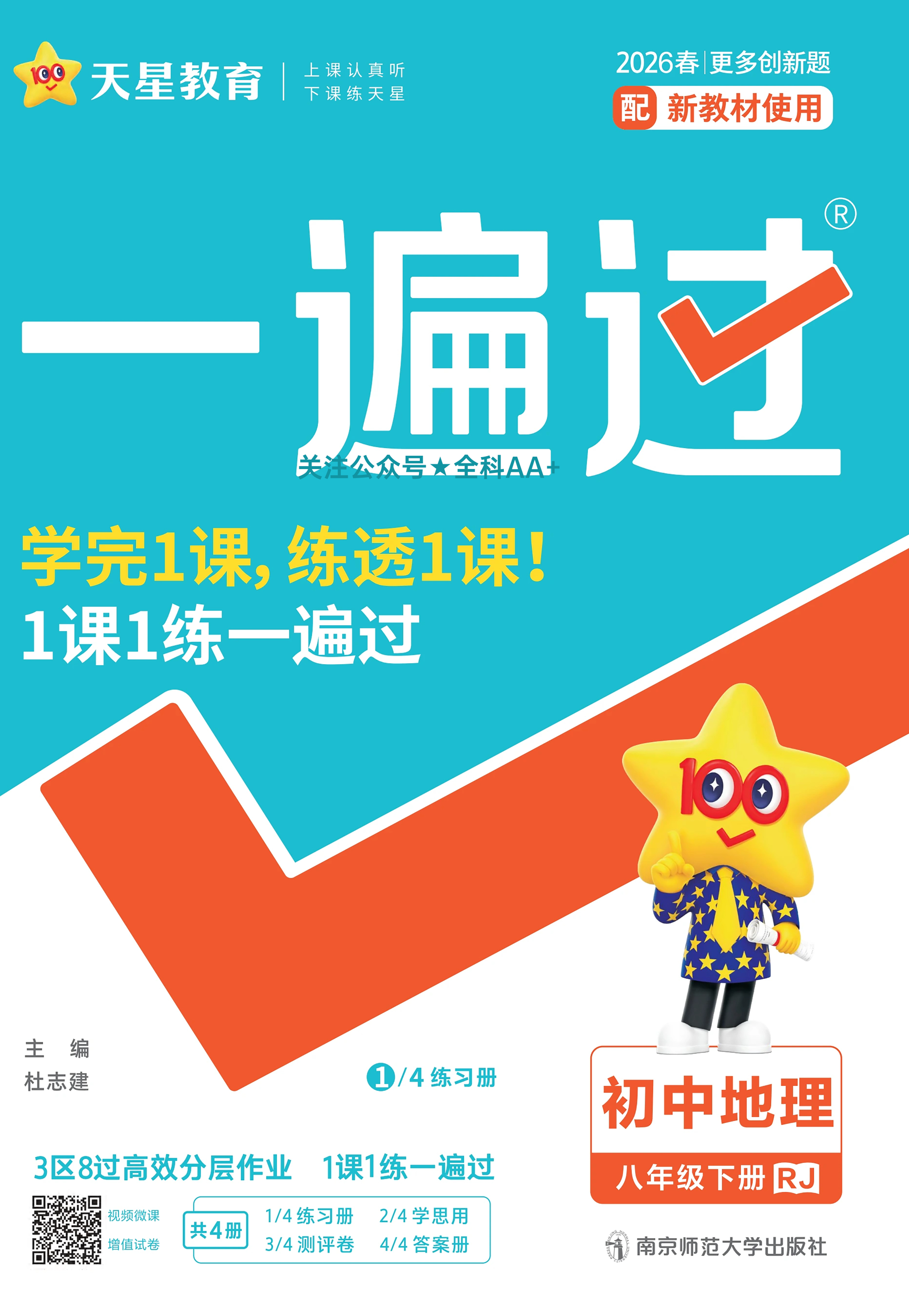 2026新版初中地理天星一遍过八年级下册人教版RJ八下地理教材同步练习册基础巩固训练中考必备知识点梳理考点突破综合测试卷单元期中期末冲刺卷