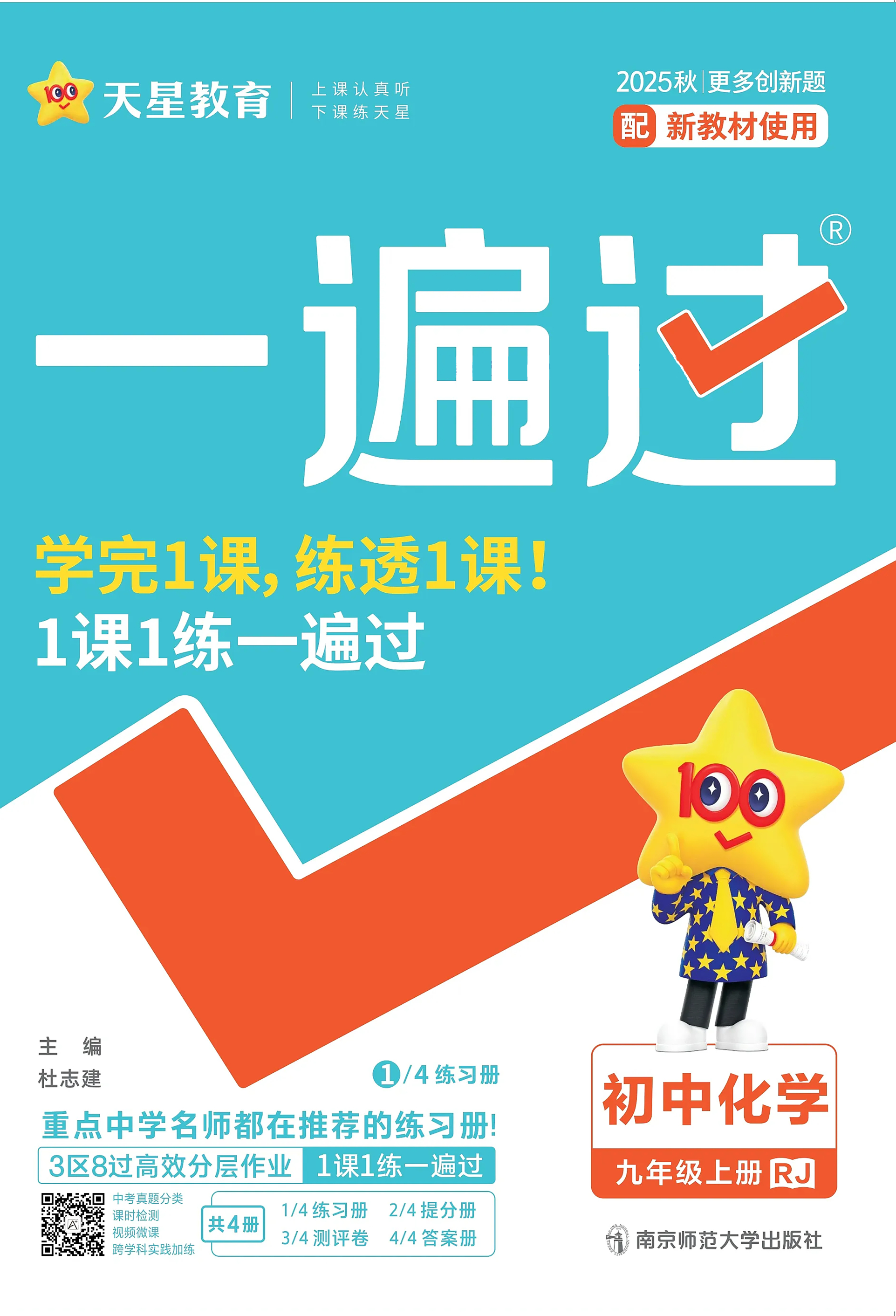 2026新版天星教育一遍过九年级化学上下册人教版初三化学全一册教材同步练习基础巩固实验专题中考复习知识点梳理单元期中期末冲刺卷