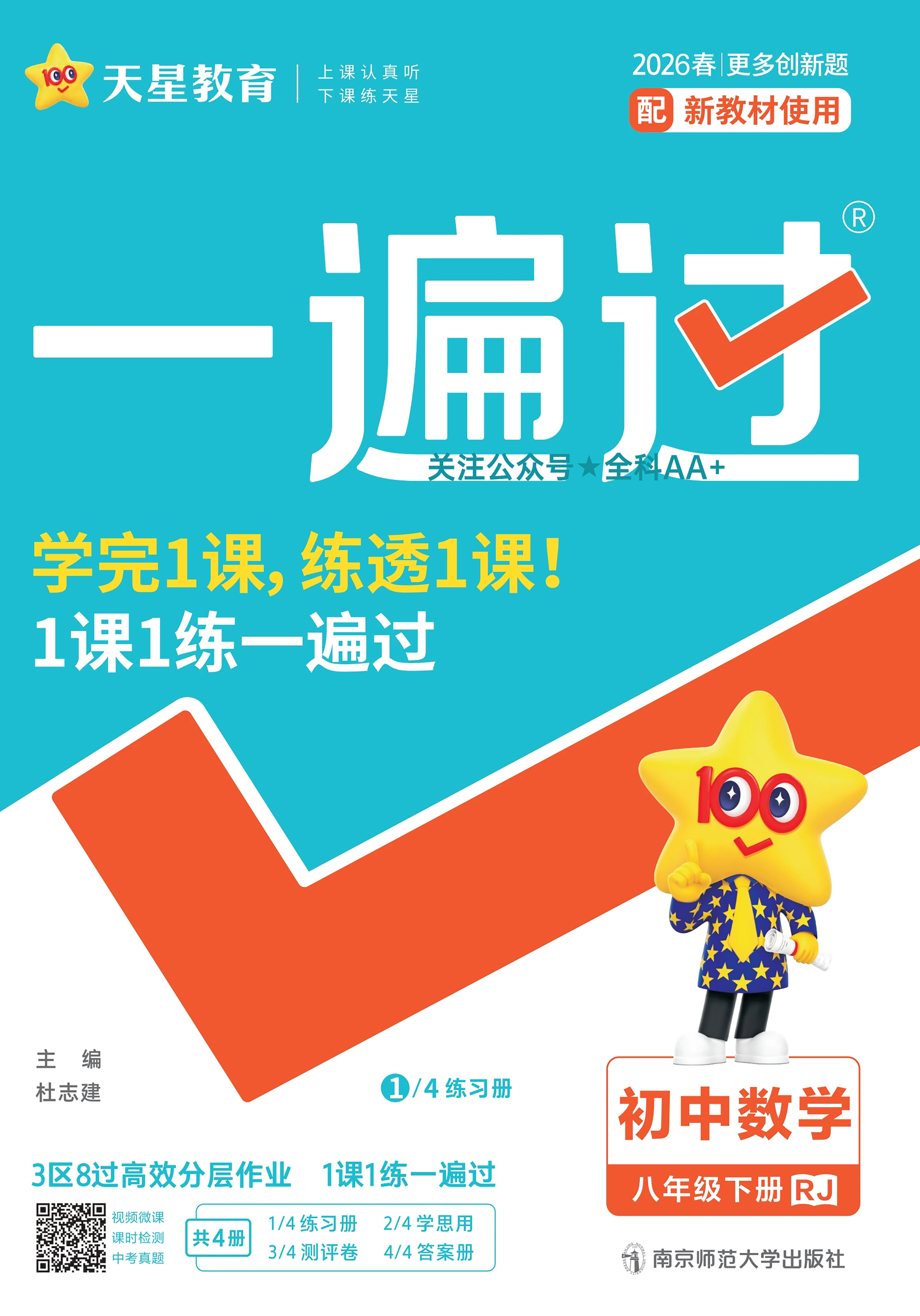 2026新版天星教育一遍过初中数学七年级八年级九年级上下册全套人教版七上七下八上八下九上九下共6本同步课时检测基础巩固重难点突破单元期中期末冲刺卷中考总复习资料含答案全解全析