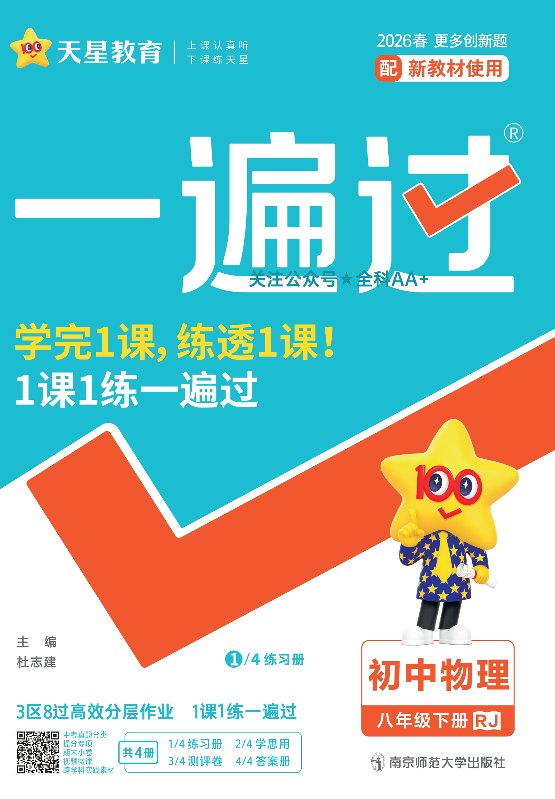 2026新版天星教育一遍过初中物理八年级九年级上下册人教版八年级上册八下全一册九年级全一册789年级同步课时训练教材全解单元测试卷期中期末冲刺卷中考复习测评卷含答案详解学思用提分手册