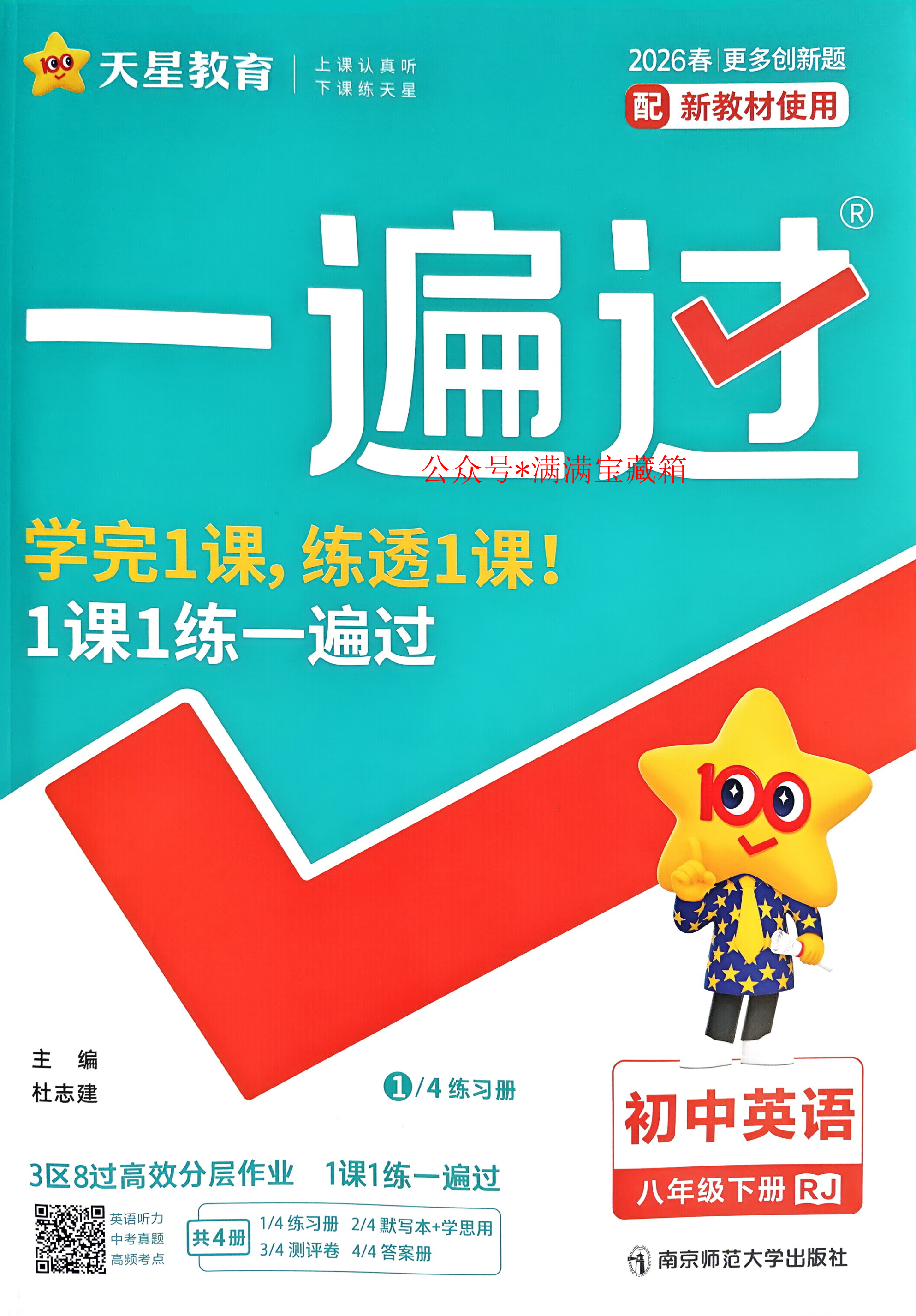 2026新版天星教育一遍过初中英语八年级上册八年级下册九年级全一册人教RJ八上八下九全一册789年级上下册教材同步练习课时训练基础巩固单元期中期末冲刺卷中考复习