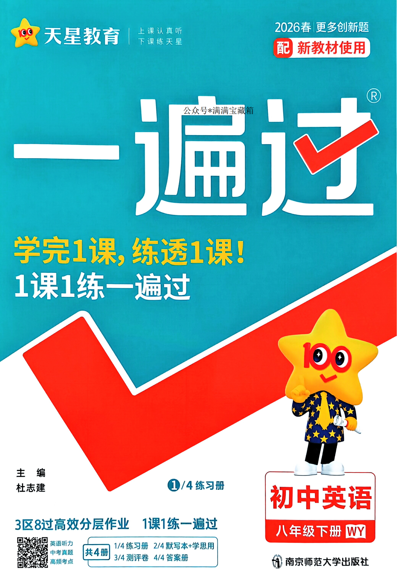 2026春新版天星教育一遍过八年级下册英语外研版八下WY新教材同步课时训练3区8过体系单元测评卷期中期末冲刺卷听力默写本提分册答案全解全析