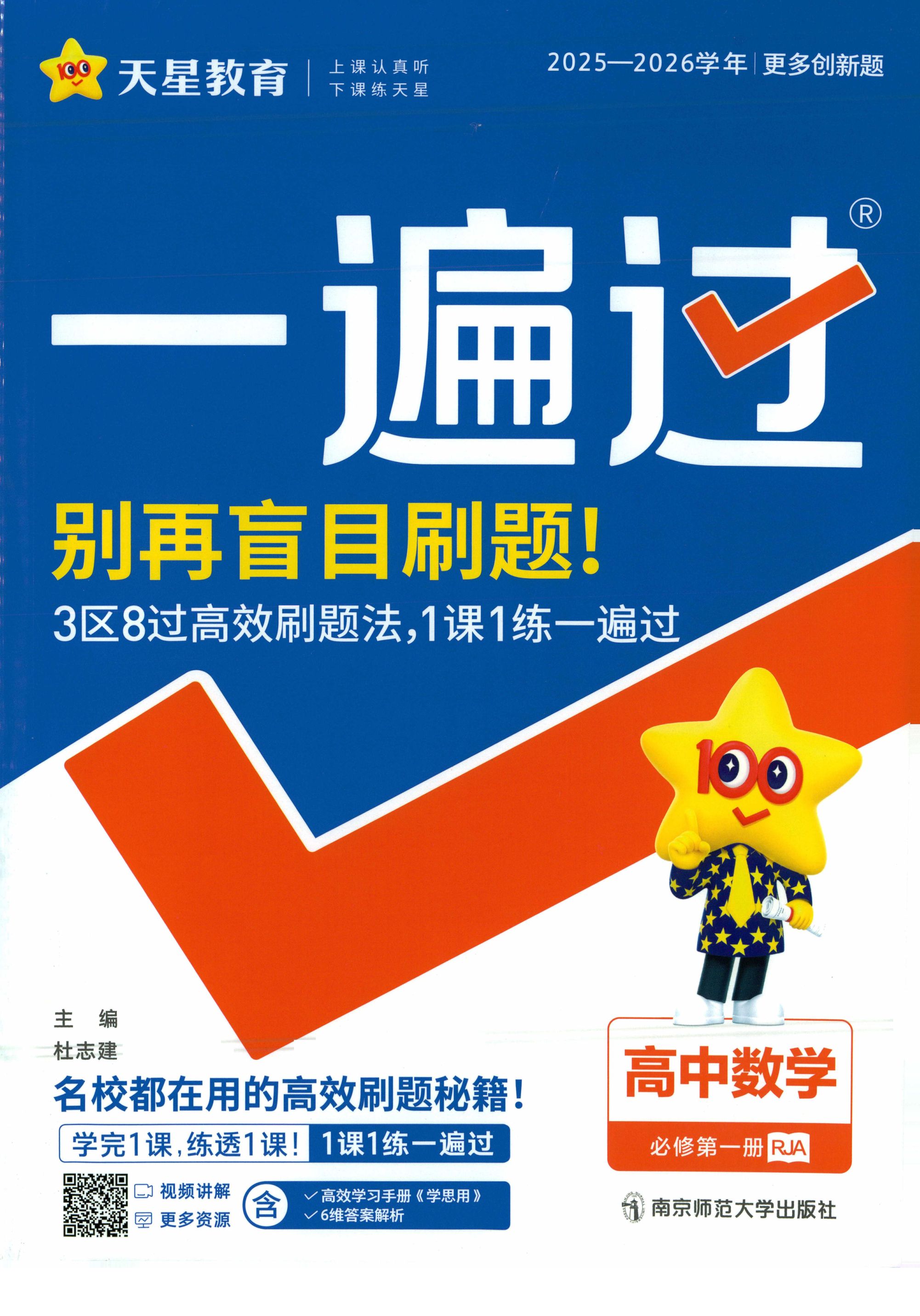 2026新版天星教育一遍过高中数学物理必修第一册第二册第三册教材同步人教版高一高二上下册基础巩固重难点突破单元期中期末冲刺卷新高考分层训练含答案详解学思用三区八过