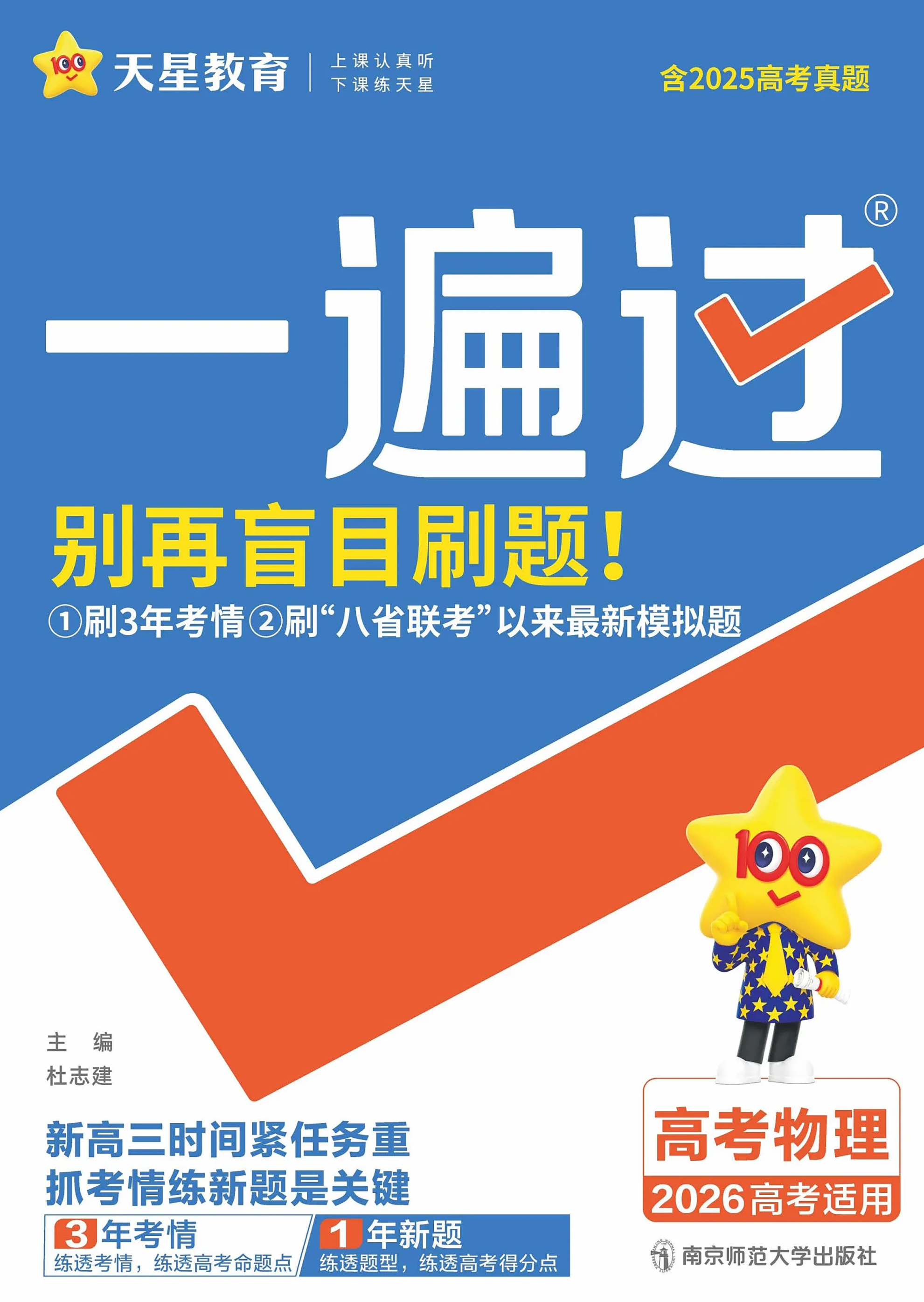 2026新版天星教育高考物理一遍过合订本全国通用版新高考总复习资料力学电磁学热学光学原子物理专题训练历年高考真题精选模拟题汇编3区8过分层训练答案解析全解全析重难点视频讲解