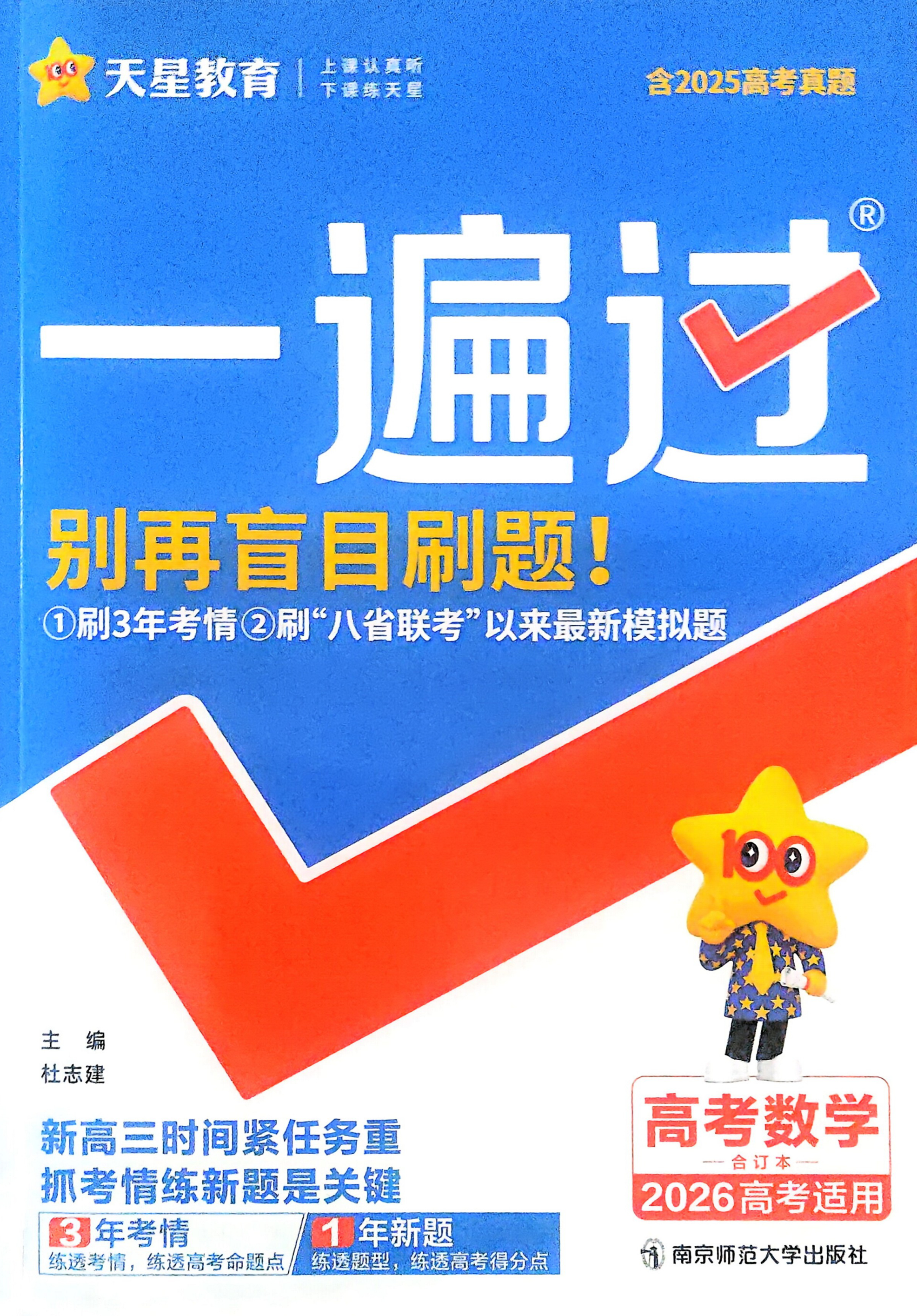 2026新版天星教育高考数学一遍过合订本全国通用版新高考总复习资料函数导数三角函数数列立体几何解析几何概率统计专题训练历年高考真题精选模拟题汇编3区8过分层训练答案解析全解全析重难点视频讲解