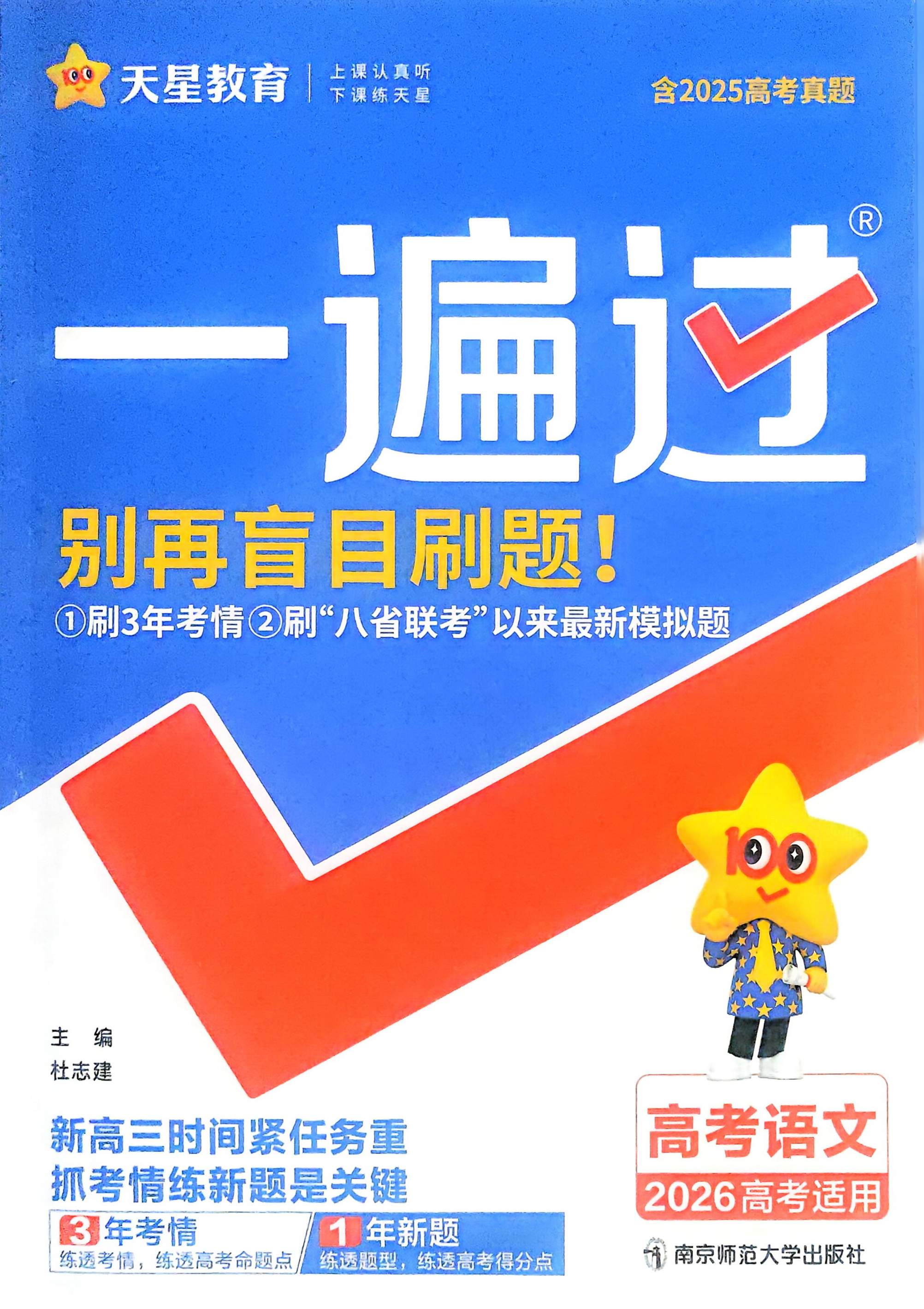 2026新版天星教育高考语文一遍过合订本全国通用版新高考总复习资料语言文字运用现代文阅读古代诗文阅读写作专题训练3年高考真题精选模拟新题汇编3区8过分层训练答案解析全解全析重难点视频讲解
