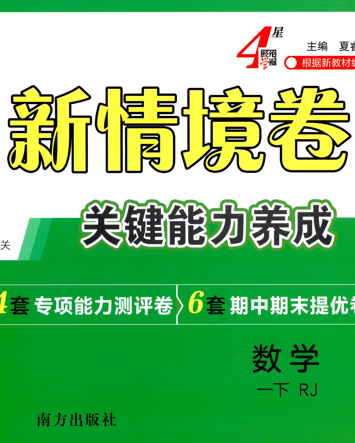 26春学霸新情境卷人教版数学一年级二年级三年级四年级五年级六年级下册2026新版小学1-6年级下数学试卷附答案解析小升初衔接同步练习册单元期中期末专项复习总复习冲刺必刷题提优训练全套可选