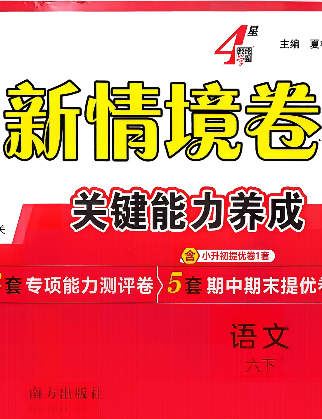 26春学霸新情境卷人教版语文六年级下册2026新版小学6年级下语文试卷附参考答案详解小升初衔接同步练习册单元期中期末专项复习总复习冲刺必刷题提优训练阅读理解作文素材