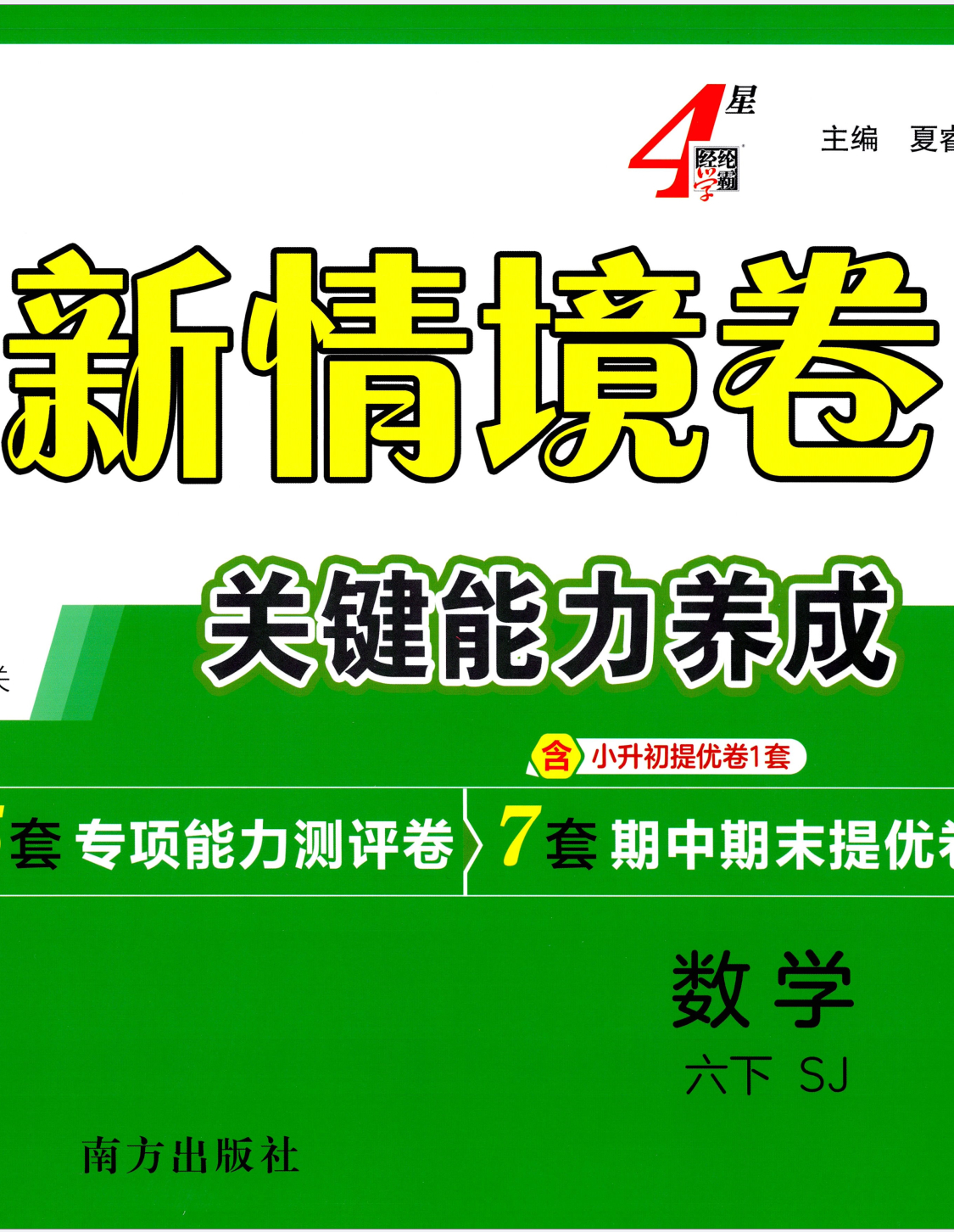 26春学霸新情境卷苏教版数学一年级二年级三年级四年级五年级六年级下册2026新版小学1-6年级下数学试卷附答案解析小升初衔接同步练习册单元期中期末专项复习总复习冲刺必刷题提优训练全套可选