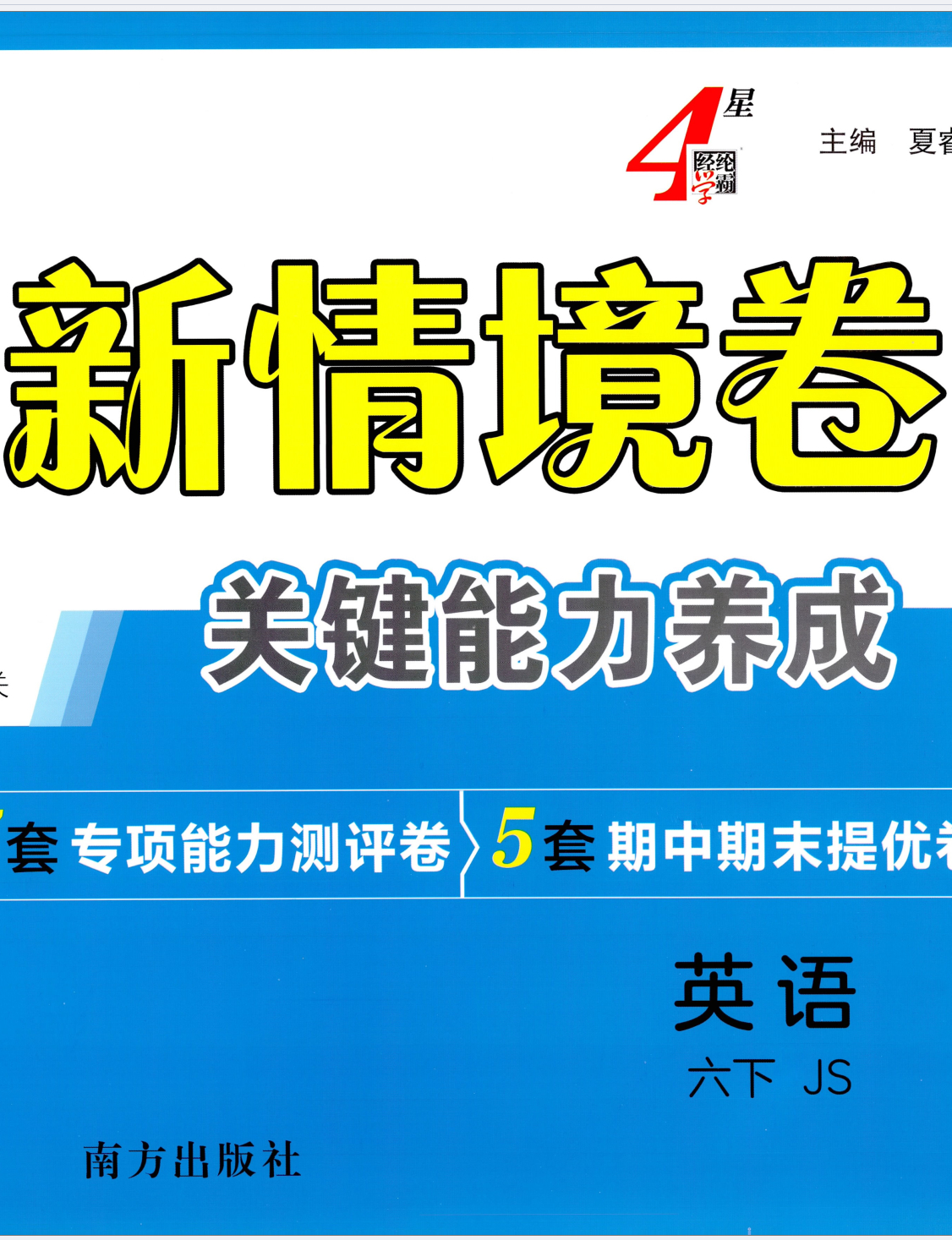 26春学霸新情境卷译林版英语六年级下册2026新版小学6年级下英语试卷YL版附听力音频答案解析小升初衔接同步练习册单元期中期末专项复习总复习冲刺必刷题提优训练