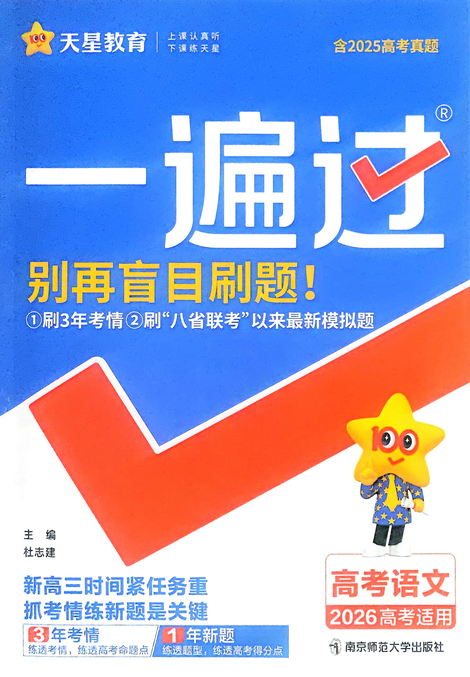 2026正版天星教育高考语文一遍过合订本新高考一轮复习总复习必刷题专项训练语言文字运用现代文古诗文阅读理解作文素材晨读晚练高频考点易错题全刷模拟试卷冲刺高考状元笔记