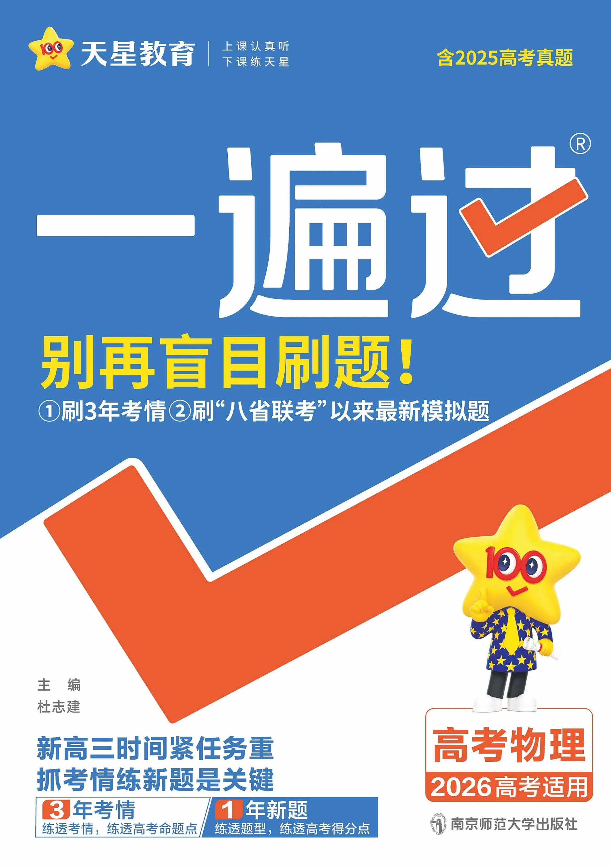 2026正版天星教育高考物理一遍过合订本新高考一轮复习总复习必刷题力学电磁学热学光学原子物理实验题大题专项突破高频考点易错题全刷模拟试卷冲刺押题学霸笔记