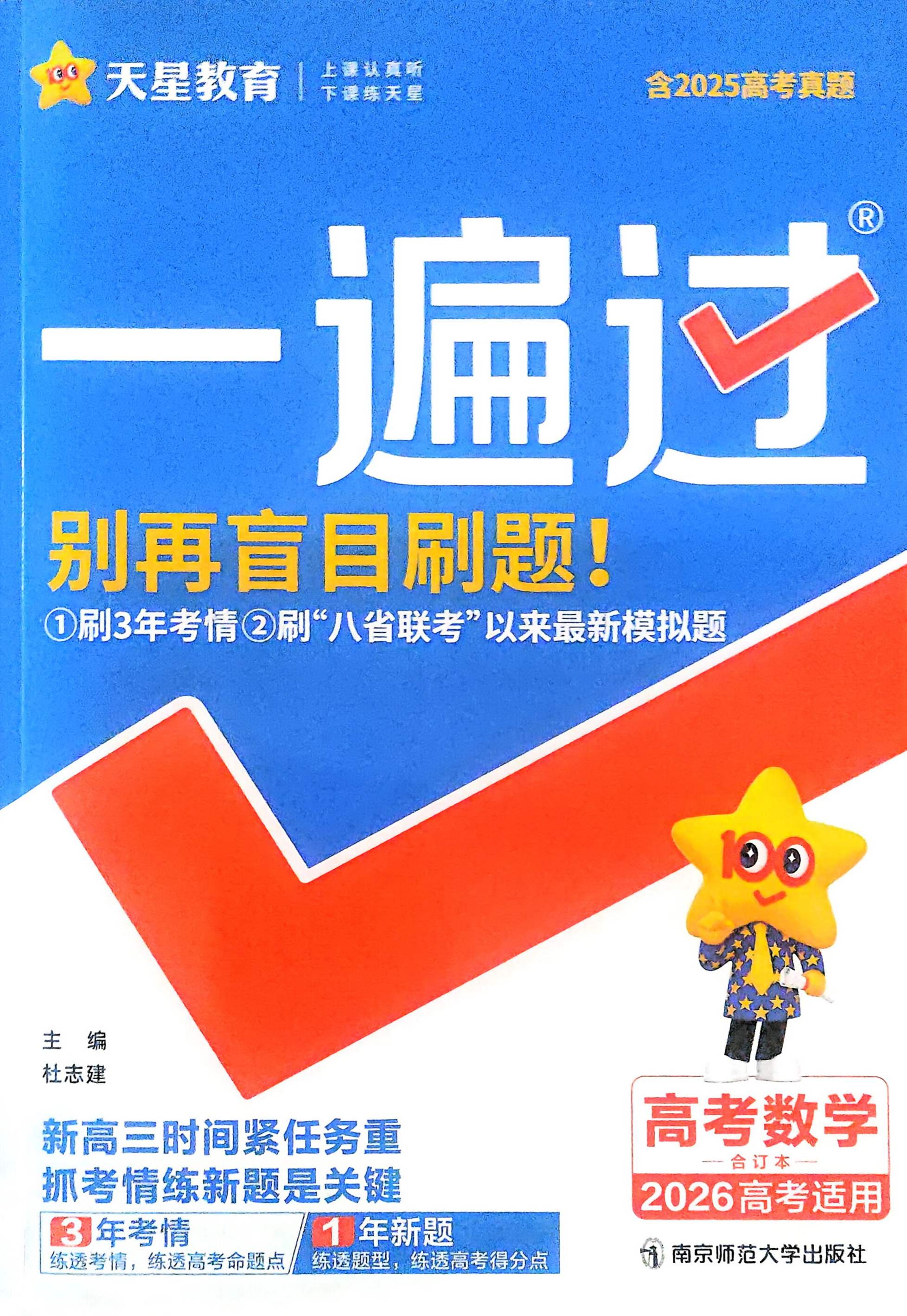 2026正版天星教育高考数学一遍过合订本新高考一轮复习总复习必刷题函数导数三角函数数列立体几何解析几何概率统计复数向量小题专项大题突破高频考点易错题全刷模拟卷冲刺押题学霸笔记