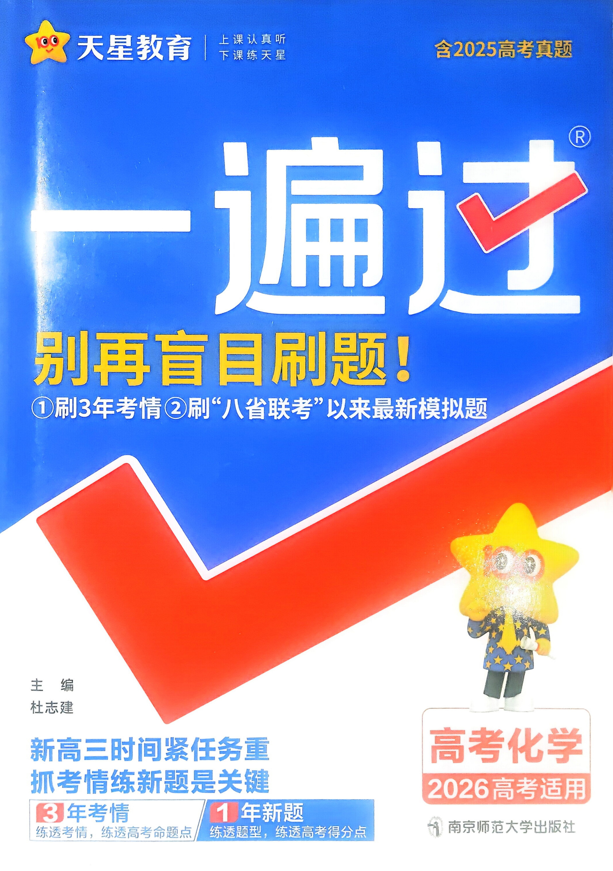 2026正版天星教育高考化学一遍过合订本新高考一轮复习总复习必刷题基本概念元素周期律化学反应原理有机化学实验化学工艺流程高频考点易错题全刷模拟试卷冲刺押题学霸笔记