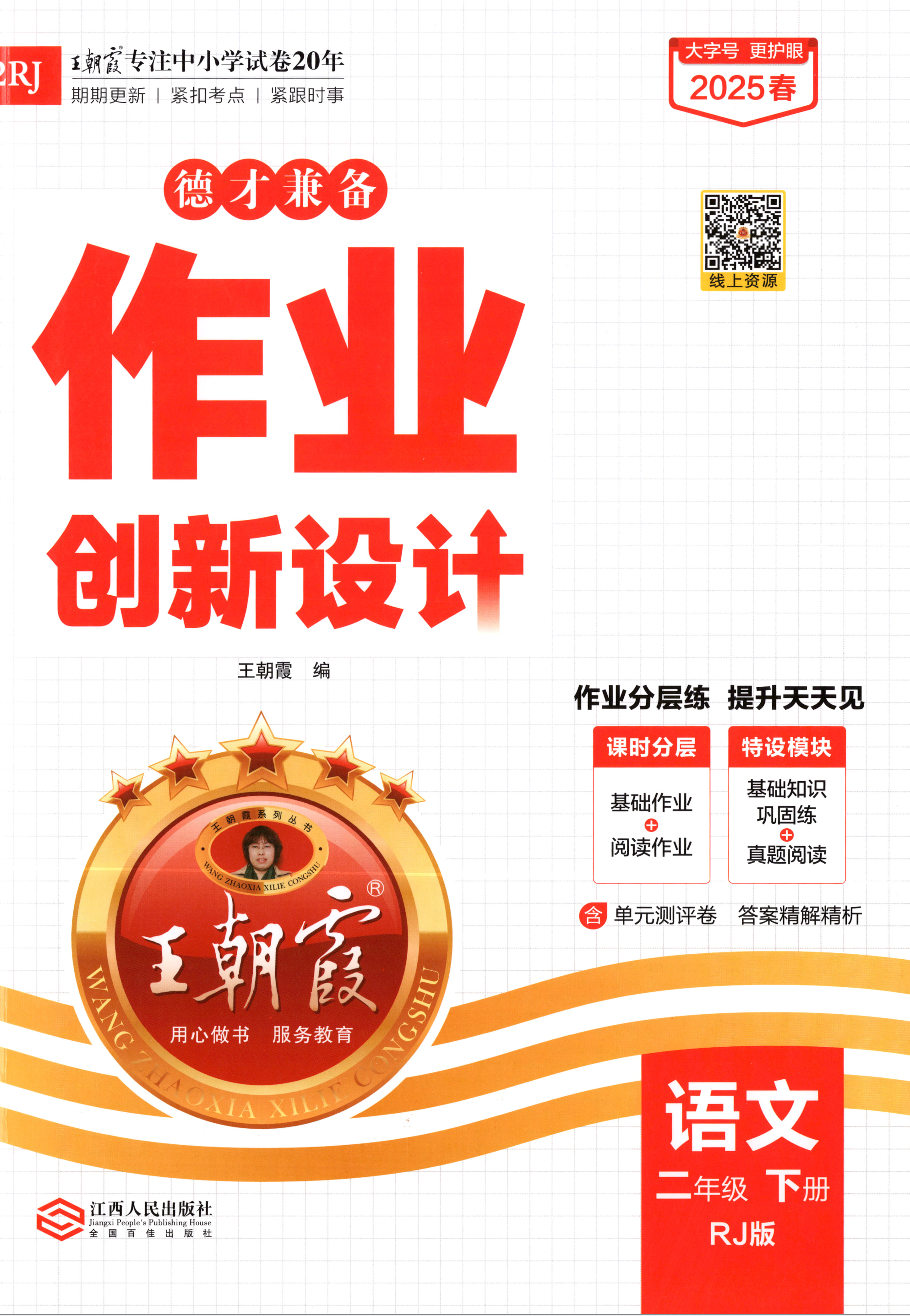 26春王朝霞德才兼备作业创新设计小学一二三四五六年级下册语文同步练习册人教版部编版课本同步课时作业本专项训练卷学霸笔记基础知识巩固
