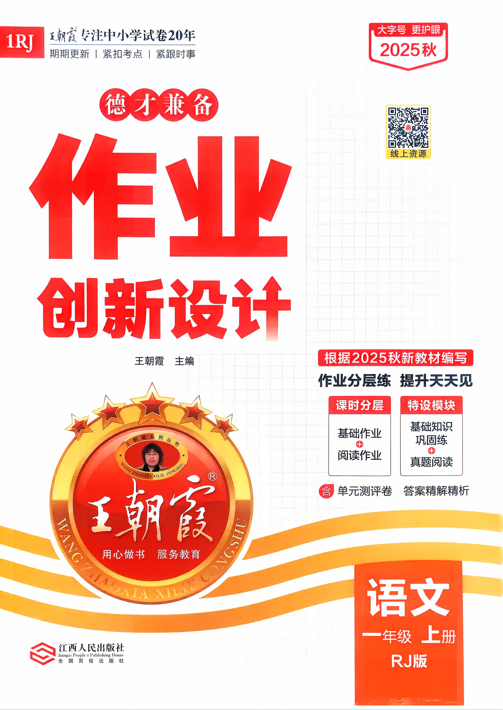 26秋王朝霞德才兼备作业创新设计小学一二三四五六年级上册语文同步练习册人教版部编版课本同步课时作业本专项训练卷学霸笔记基础知识巩固课堂笔记期中期末复习资料