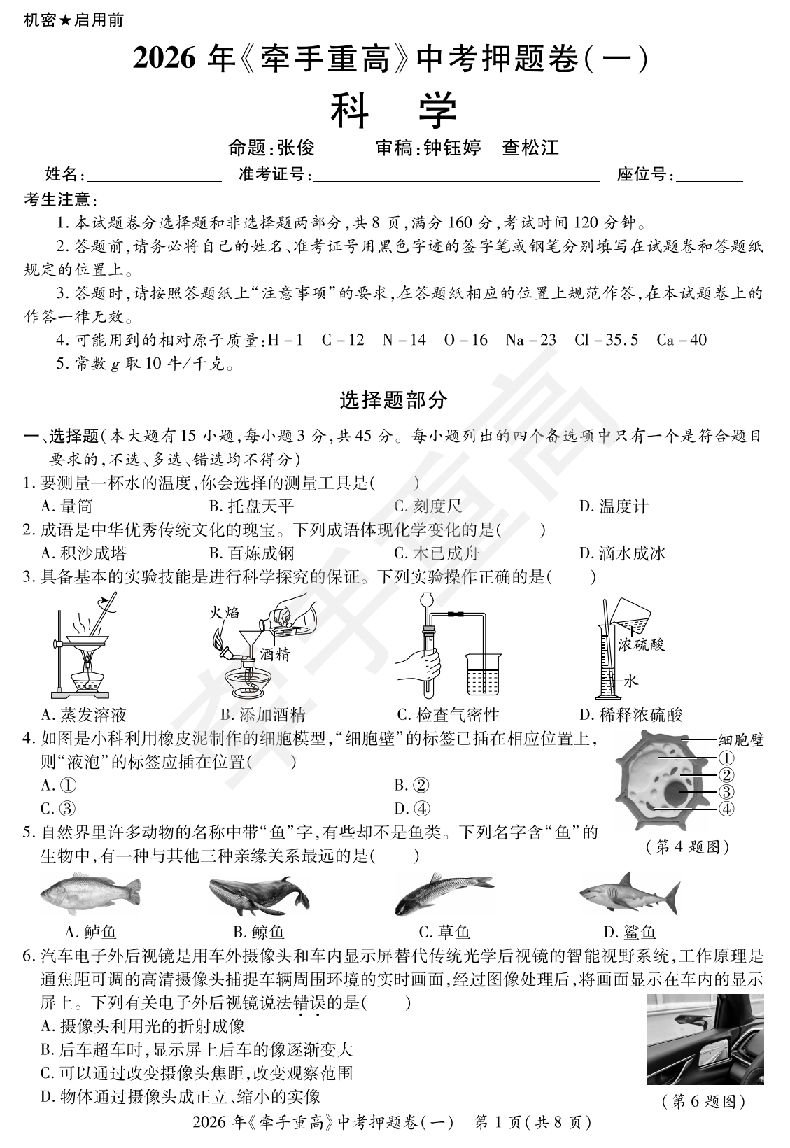 2026年浙江省牵手重高中考下学期九年级科学押题练习卷5套浙教版含答案中考冲刺复习资料考前模拟训练卷