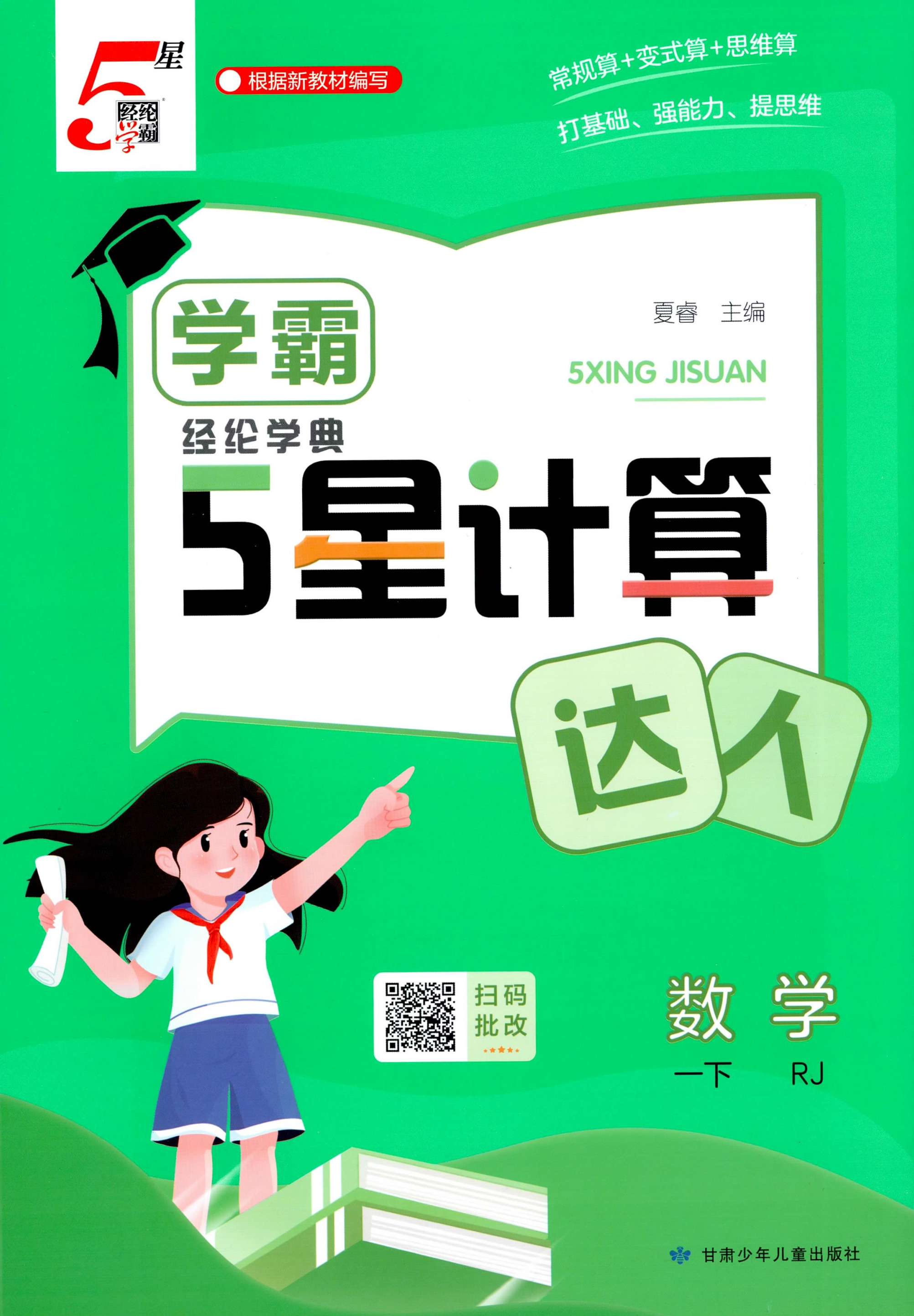 26春5星学霸计算达人小学数学一二三四五六年级下册人教版口算天天练专项训练思维训练课时作业本每日一练强化训练速算巧算技巧