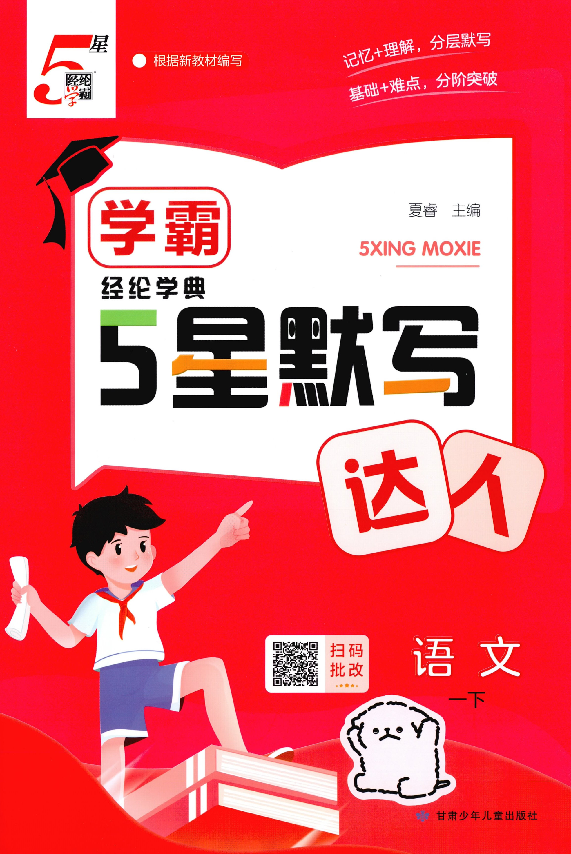 26春5星默写达人小学语文一二三四五六年级下册人教版部编版看拼音写词语字词句默写训练课时作业本单元复习专项练习基础巩固