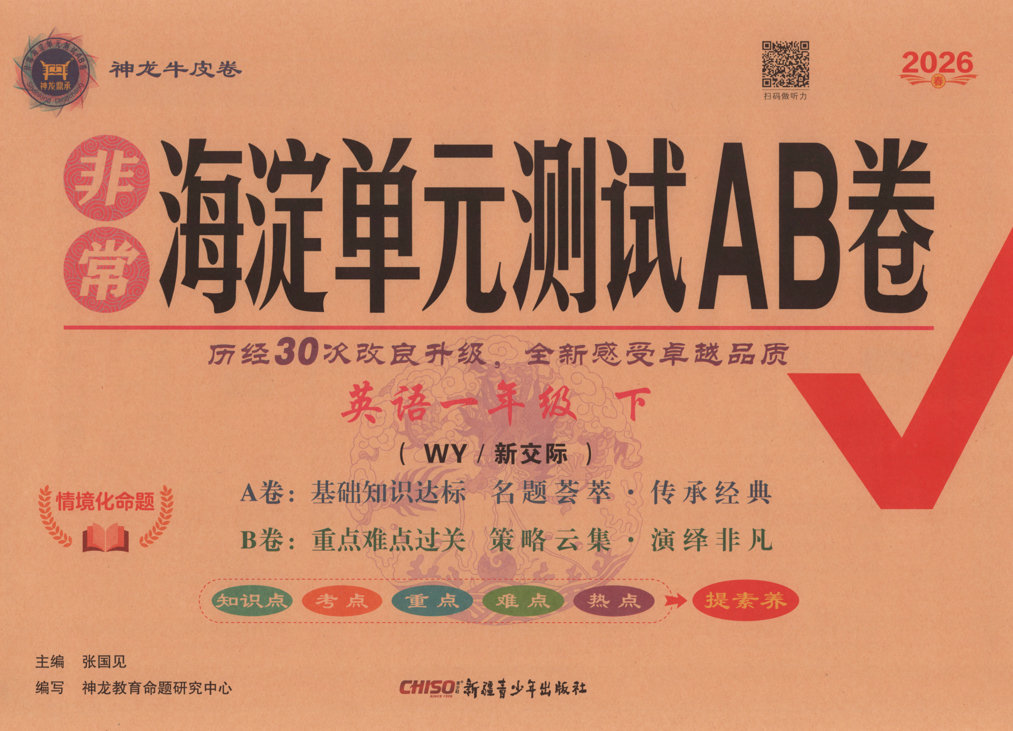 26春非常海淀单元测试AB卷小学英语一二三四五六年级下册外研版三年级起点同步练习册单元卷期中期末卷专项训练卷听力训练含答案