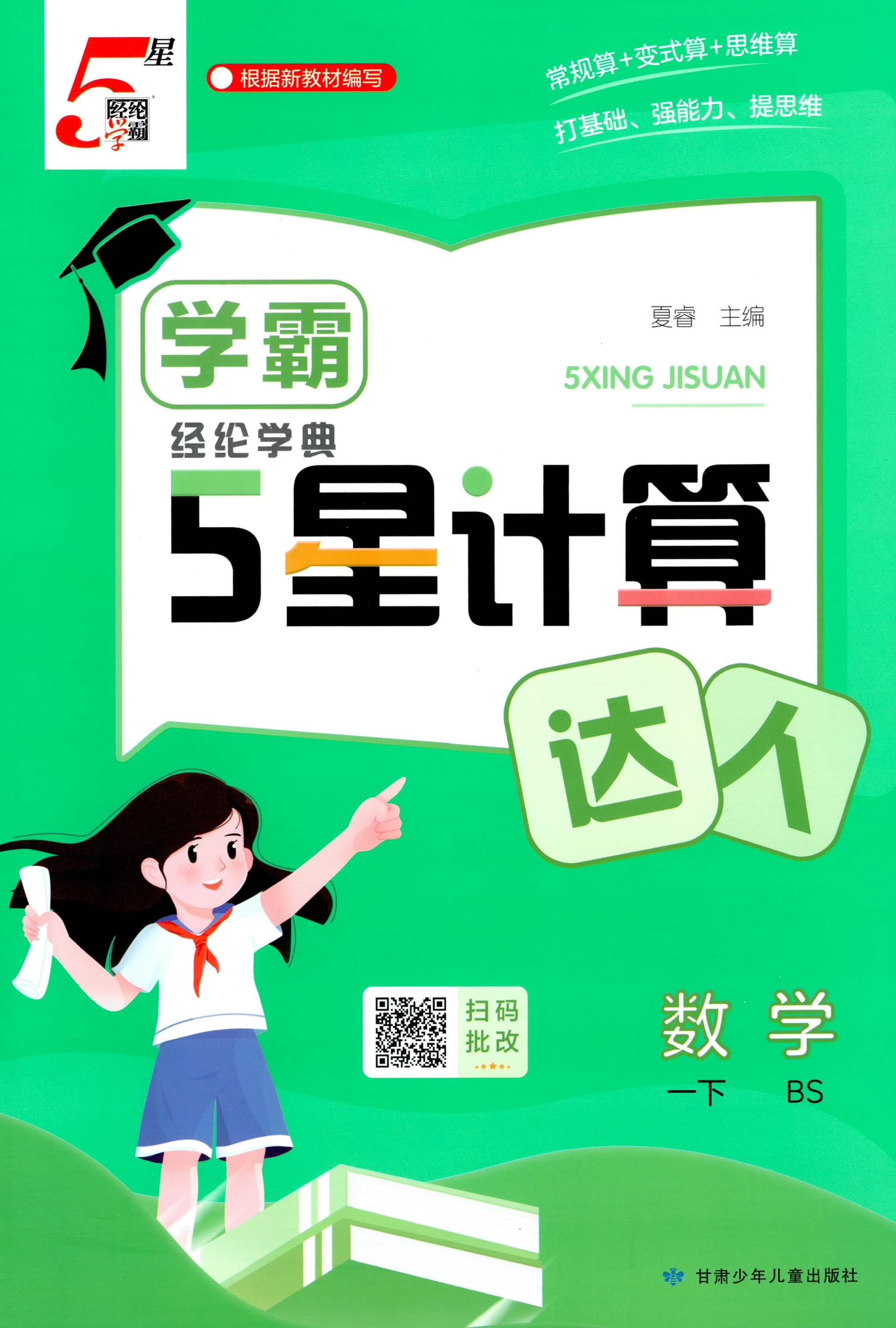 26春经纶学霸5星计算达人小学数学一二三四五六年级下册北师版BS版口算天天练速算巧算思维训练课时作业本每日一练含答案