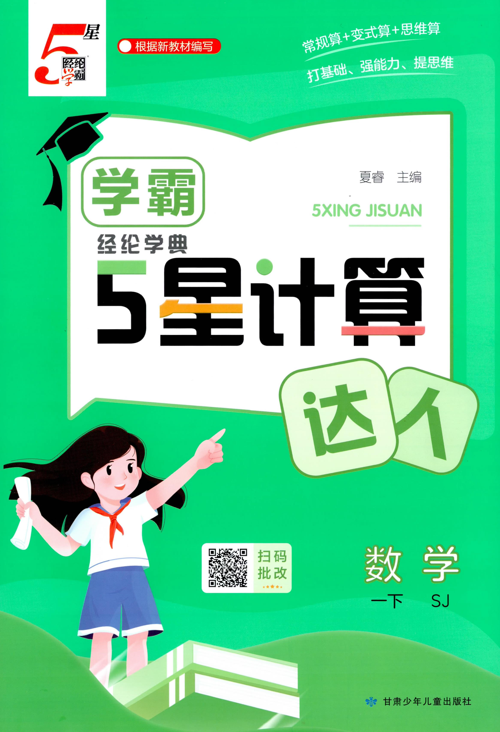 26春5星计算达人小学数学一二三四五六年级下册苏教版口算天天练速算巧算思维训练课时作业本每日一练含答案
