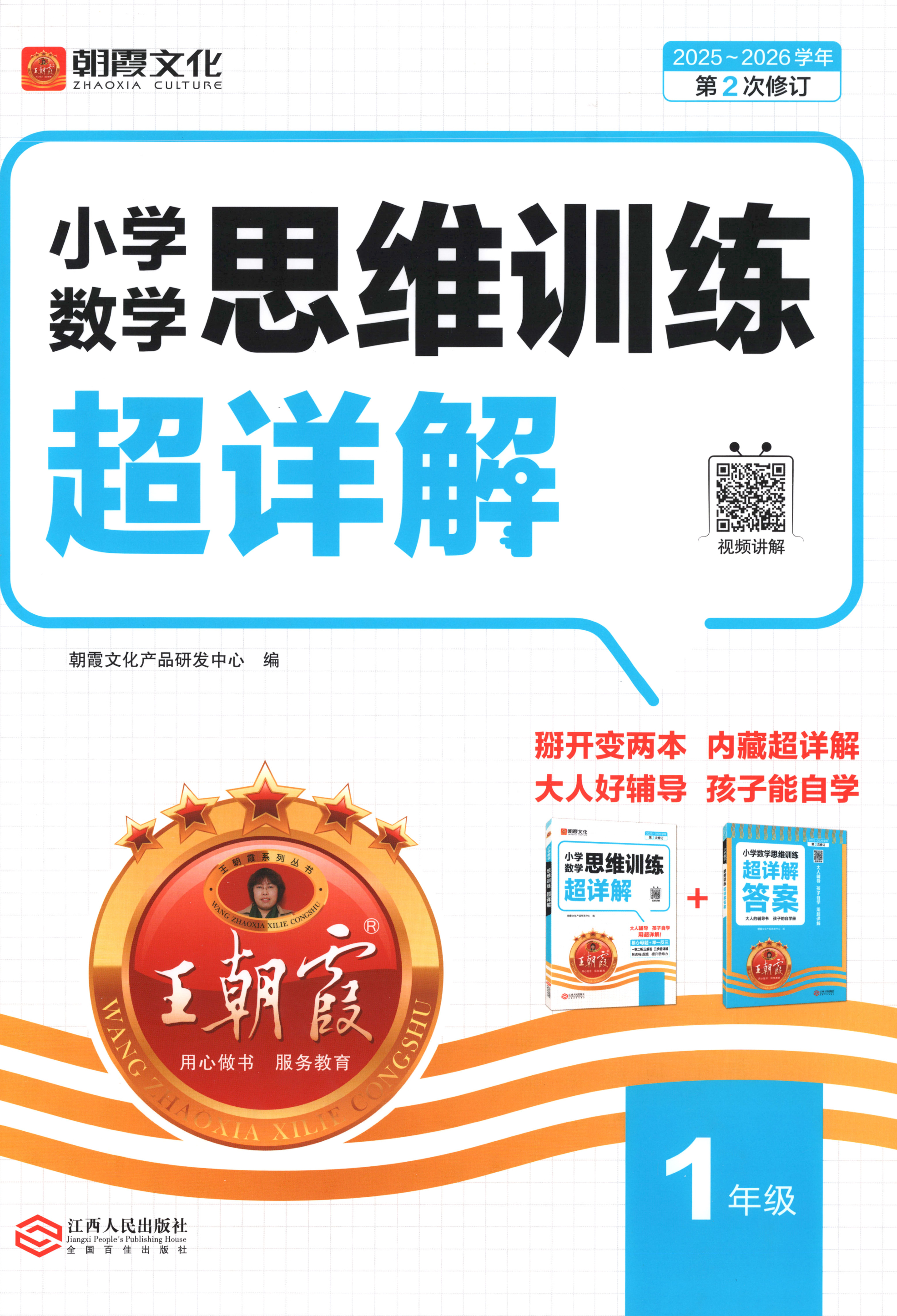 26春人教版数学王朝霞思维训练超详解小学一二三四五六年级下册思维拓展奥数举一反三核心母题视频讲解解题技巧专项训练