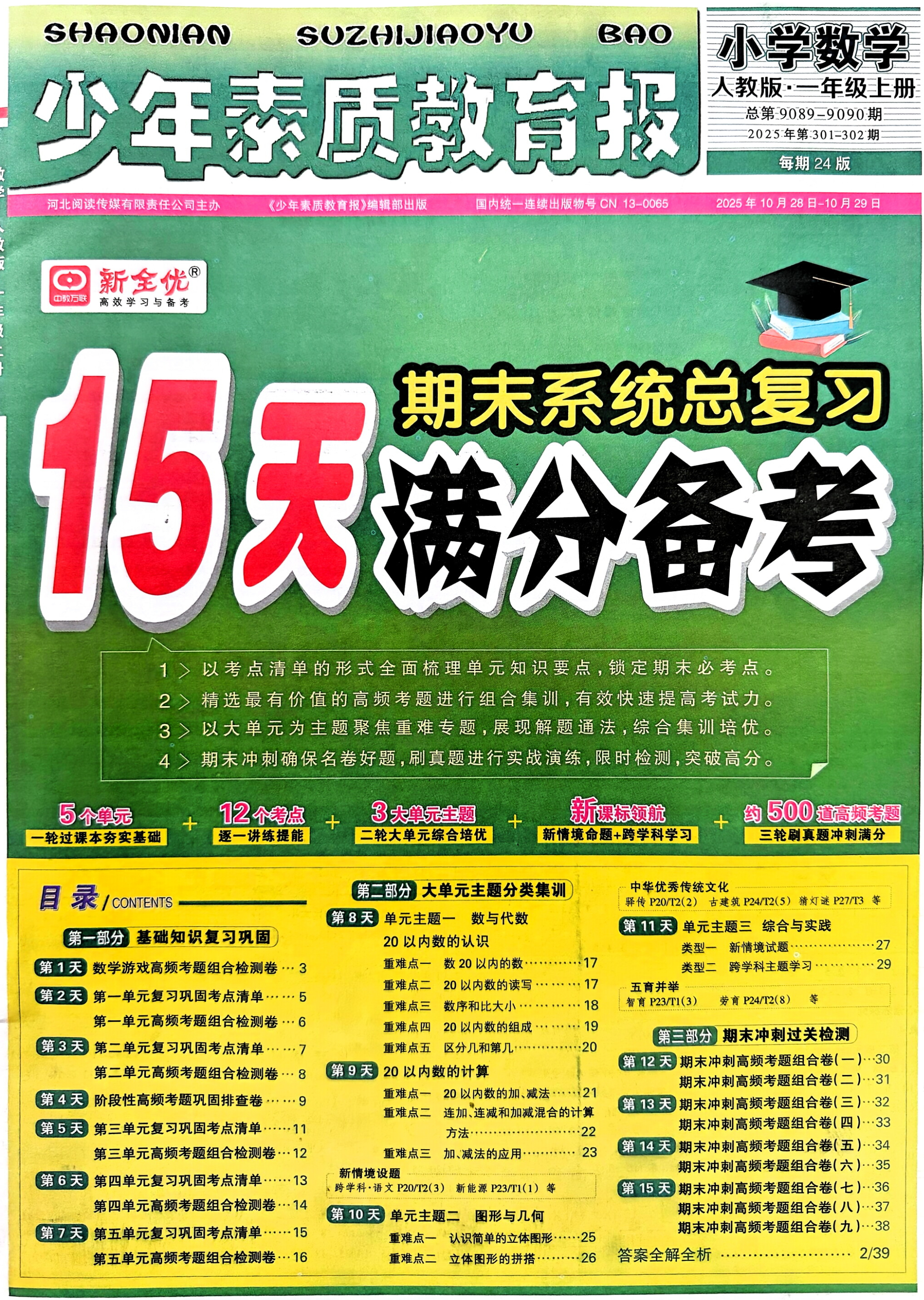 2026新版15天满分备考人教版数学上册专项训练一二三四五六年级123456全套期末冲刺考试卷子天天练易错题集口算题卡应用题强化训练小升初衔接