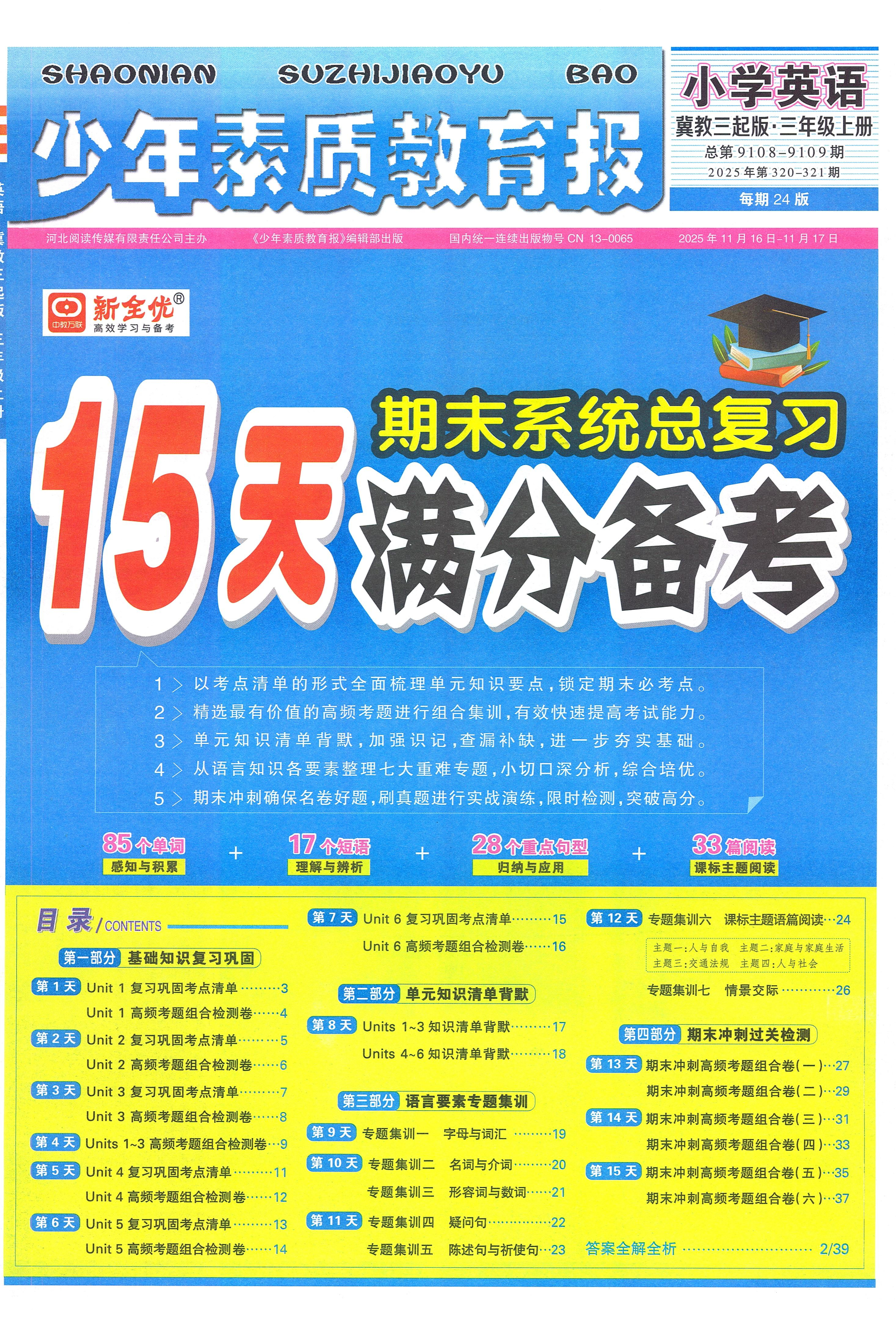 2025秋新版少年素质教育报15天满分备考期末系统总复习冀教版英语上册三四五六年级全套含听力阅读专项训练考点清单高频考题组合检测真题试卷期中期末冲刺